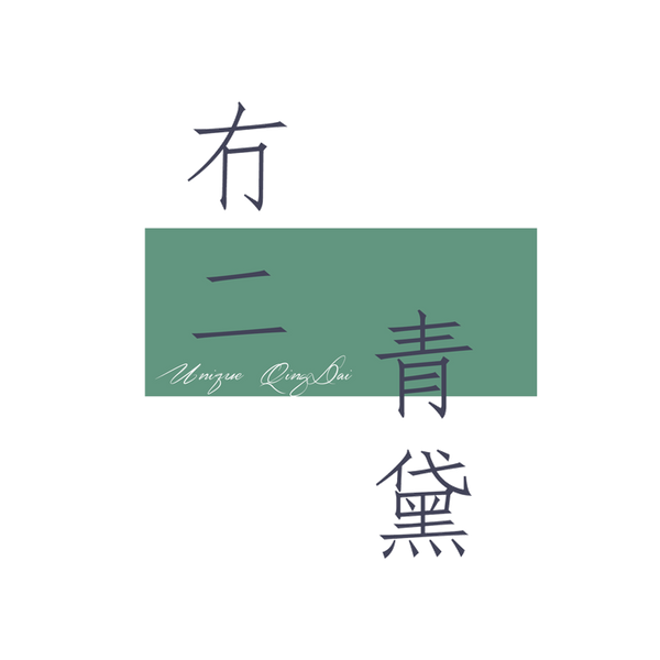 冇二青黛